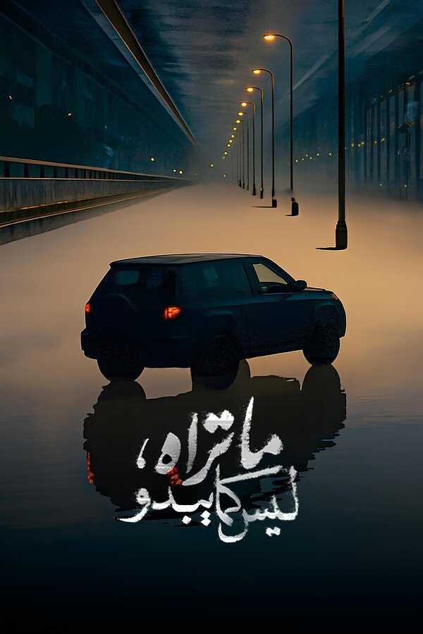 AR - مسلسل ما تراه ليس كما يبدو